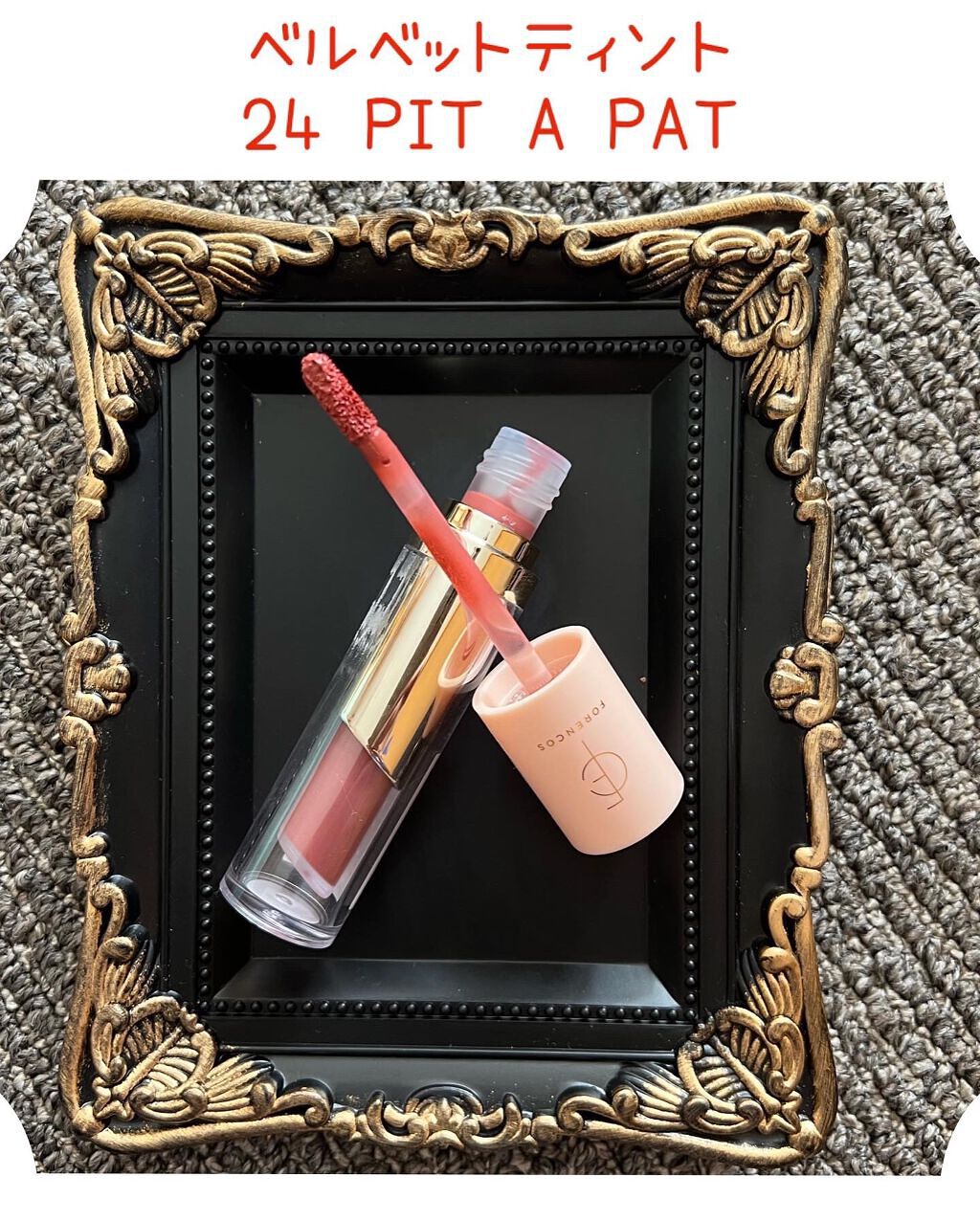 タトゥーベルベットティント/フォレンコス/リップティントを使ったクチコミ(2枚目)