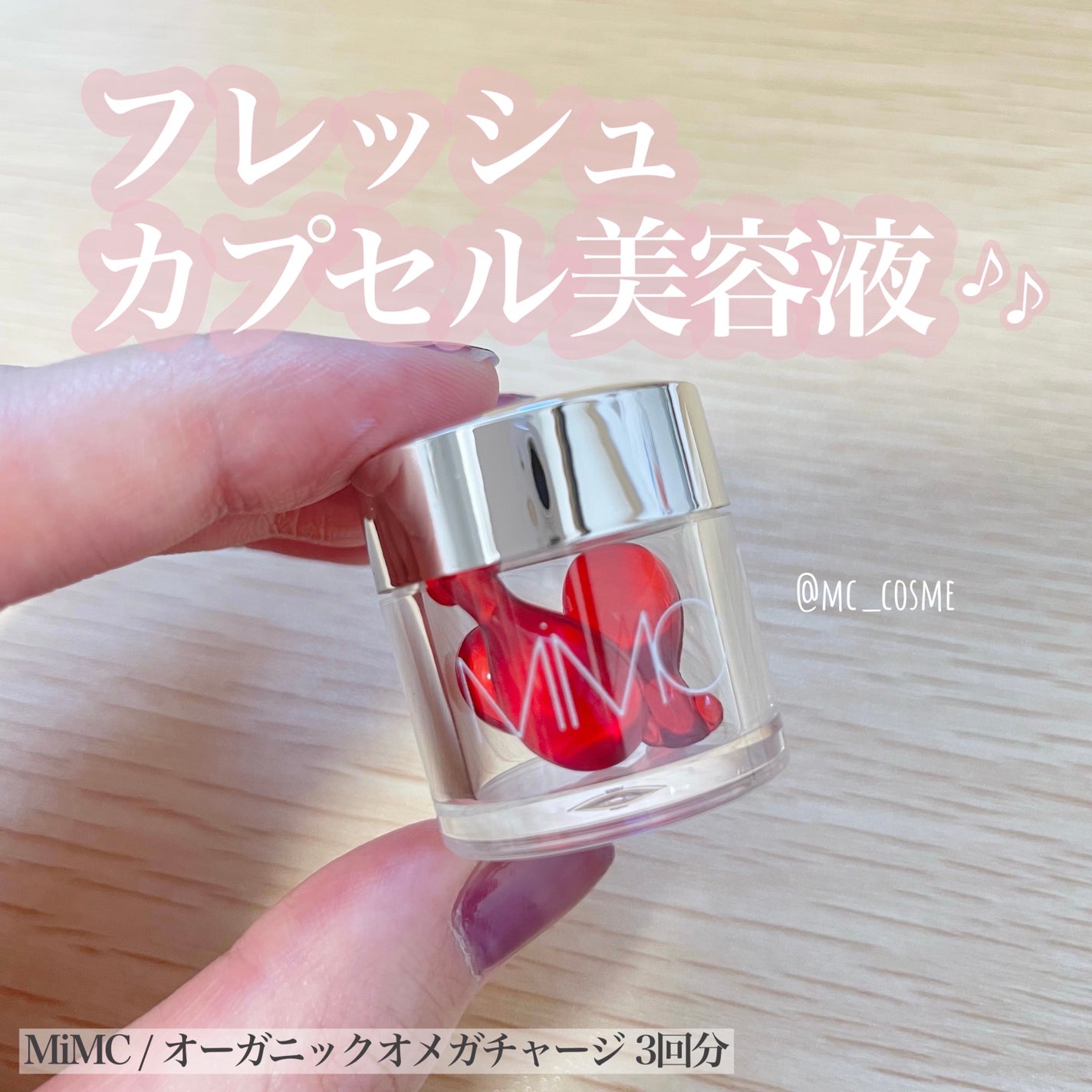オーガニックオメガチャージ/MiMC/美容液を使ったクチコミ(1枚目)