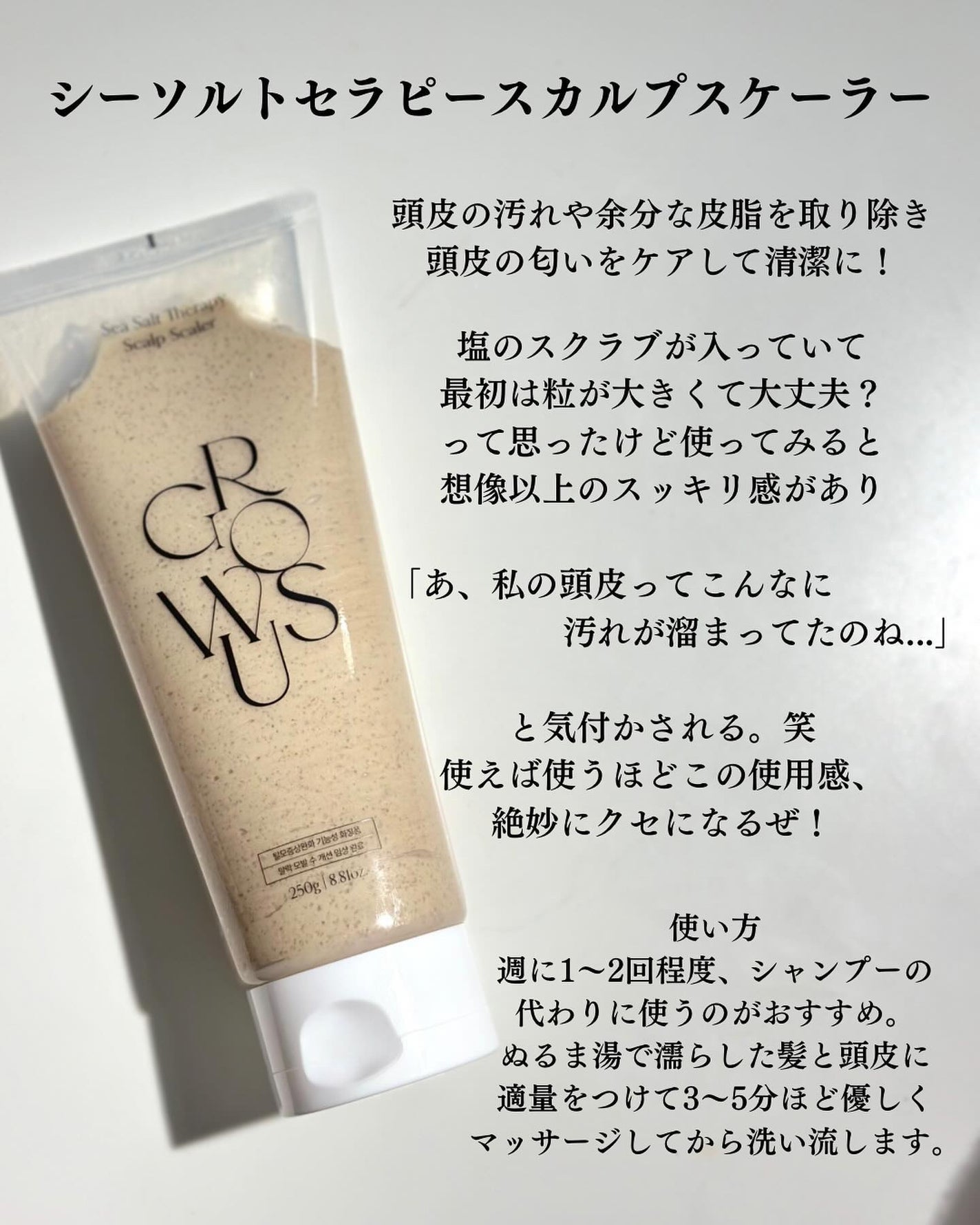 シーソルトセラピースカルプスケーラー/GROWUS/ヘッドスクラブを使ったクチコミ(5枚目)