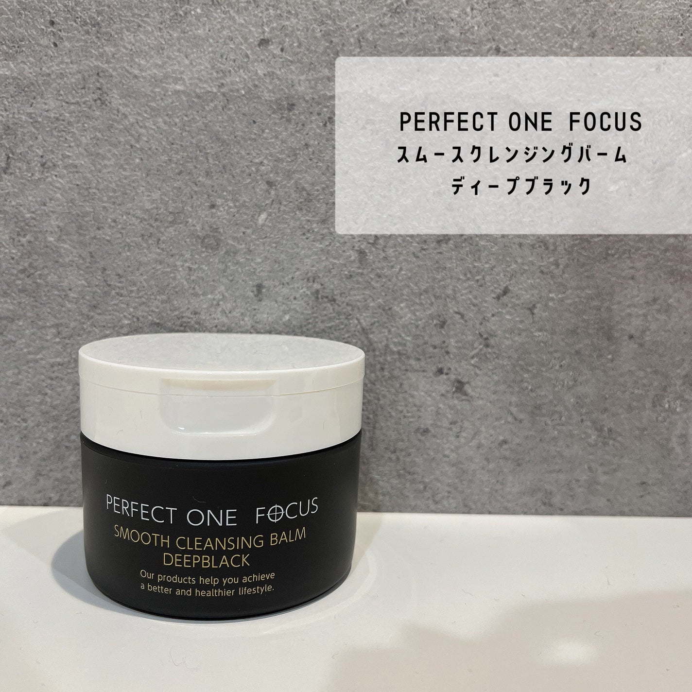 パーフェクトワンフォーカス スムースクレンジングバーム ディープブラック/PERFECT ONE FOCUS/クレンジングバームを使ったクチコミ(1枚目)
