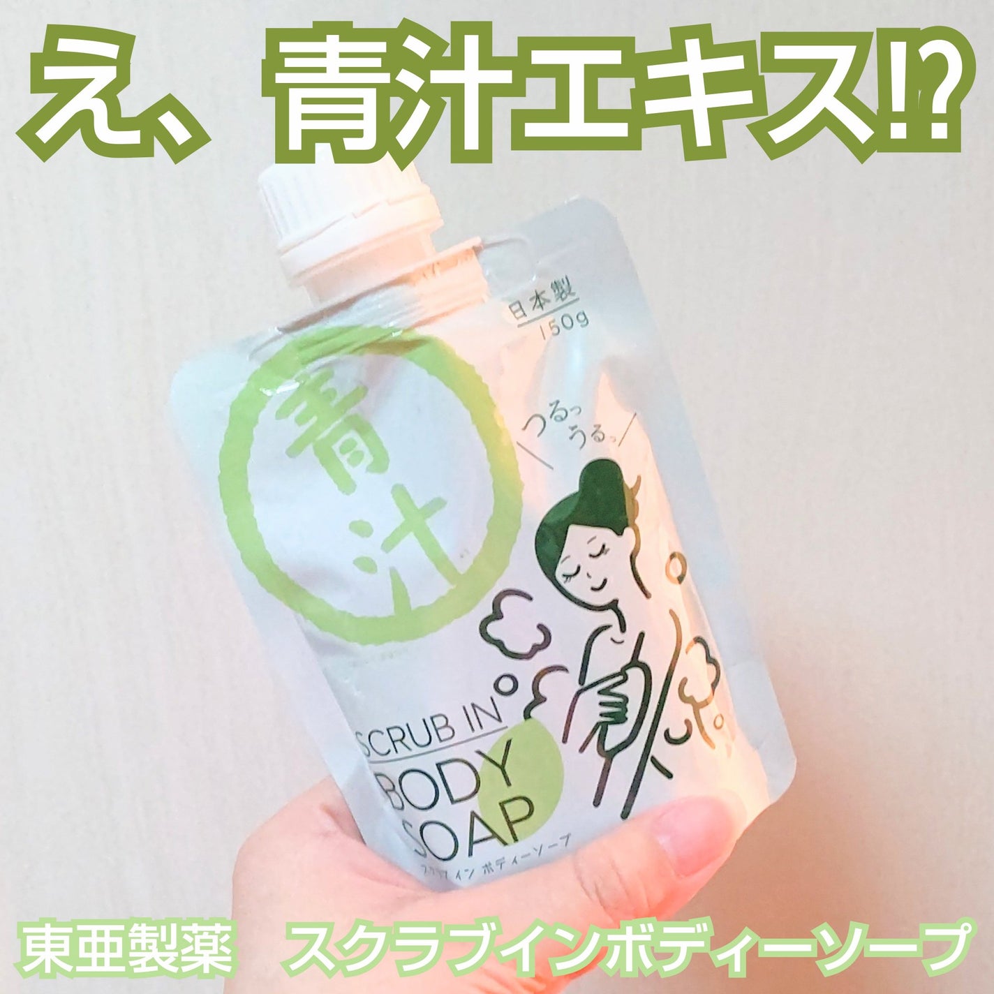 青汁スクラブイン ボディソープ/東亜製薬/ボディソープを使ったクチコミ(1枚目)