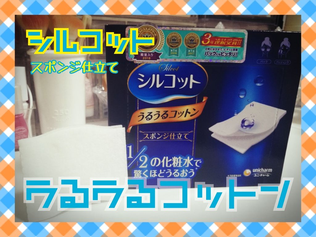 シルコット うるうるコットン/シルコット/コットンを使ったクチコミ（1枚目）