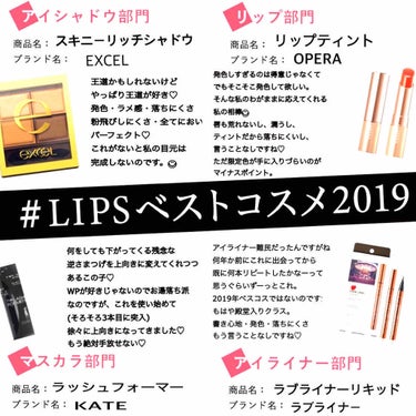 【#LIPSベストコスメ2019 】

皆様の加工力おすそ分けしてほしいぐらい
めっちゃ時間かかりました…💦

ベスコスって言っても愛用してる商品たくさん
あるので本当に悩みました( ´•௰•`)

ア