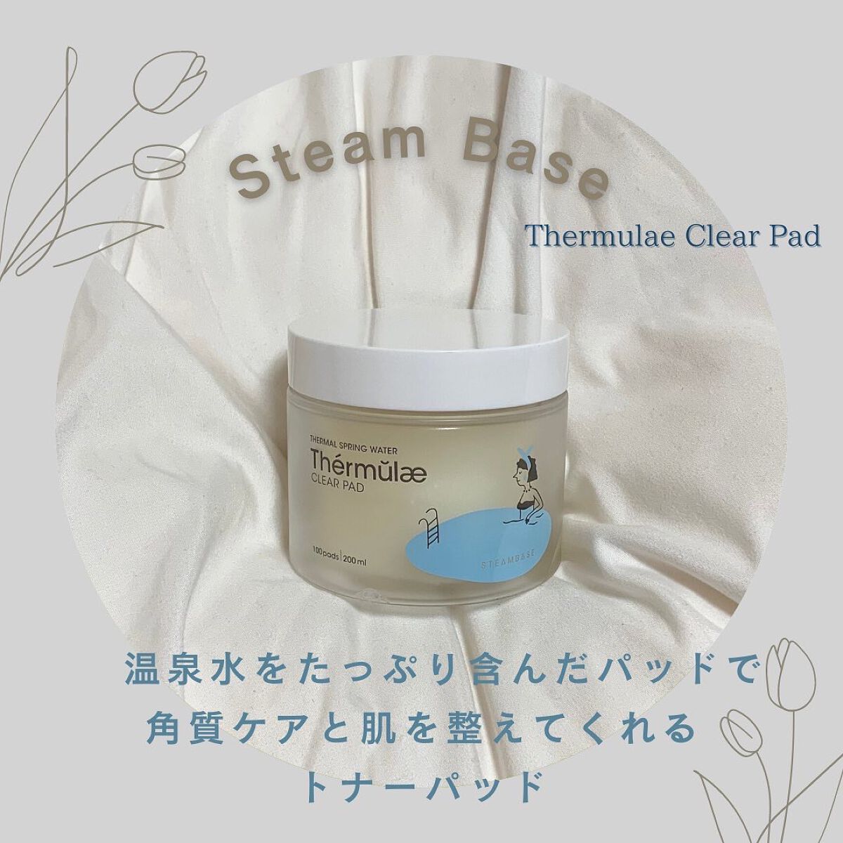 テルムレクリアパッド/STEAMBASE/トナーパッドを使ったクチコミ（1枚目）