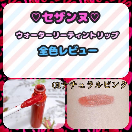 ウォータリーティントリップ/CEZANNE/リップティントを使ったクチコミ(1枚目)