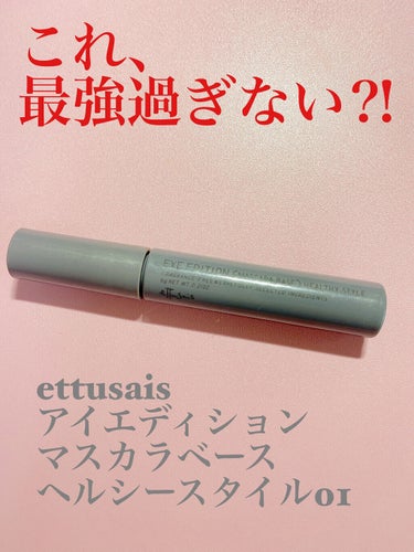 これ、最強過ぎない⁈
衝撃を受けたマスカラベース💄

今回は私が毎日ヘビロテしているくらい気に入っている商品を紹介します☺️


🟠ettusais
　アイエディション　マスカラベース
　ヘルシースタイ