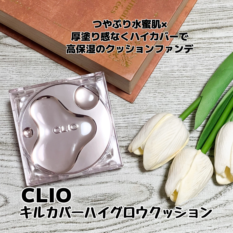 キル カバー ハイ グロウ クッション/CLIO/クッションファンデーションを使ったクチコミ（2枚目）