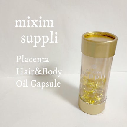 プラセンタ ヘア&ボディオイルカプセル/mixim suppli/ヘアオイルを使ったクチコミ(1枚目)