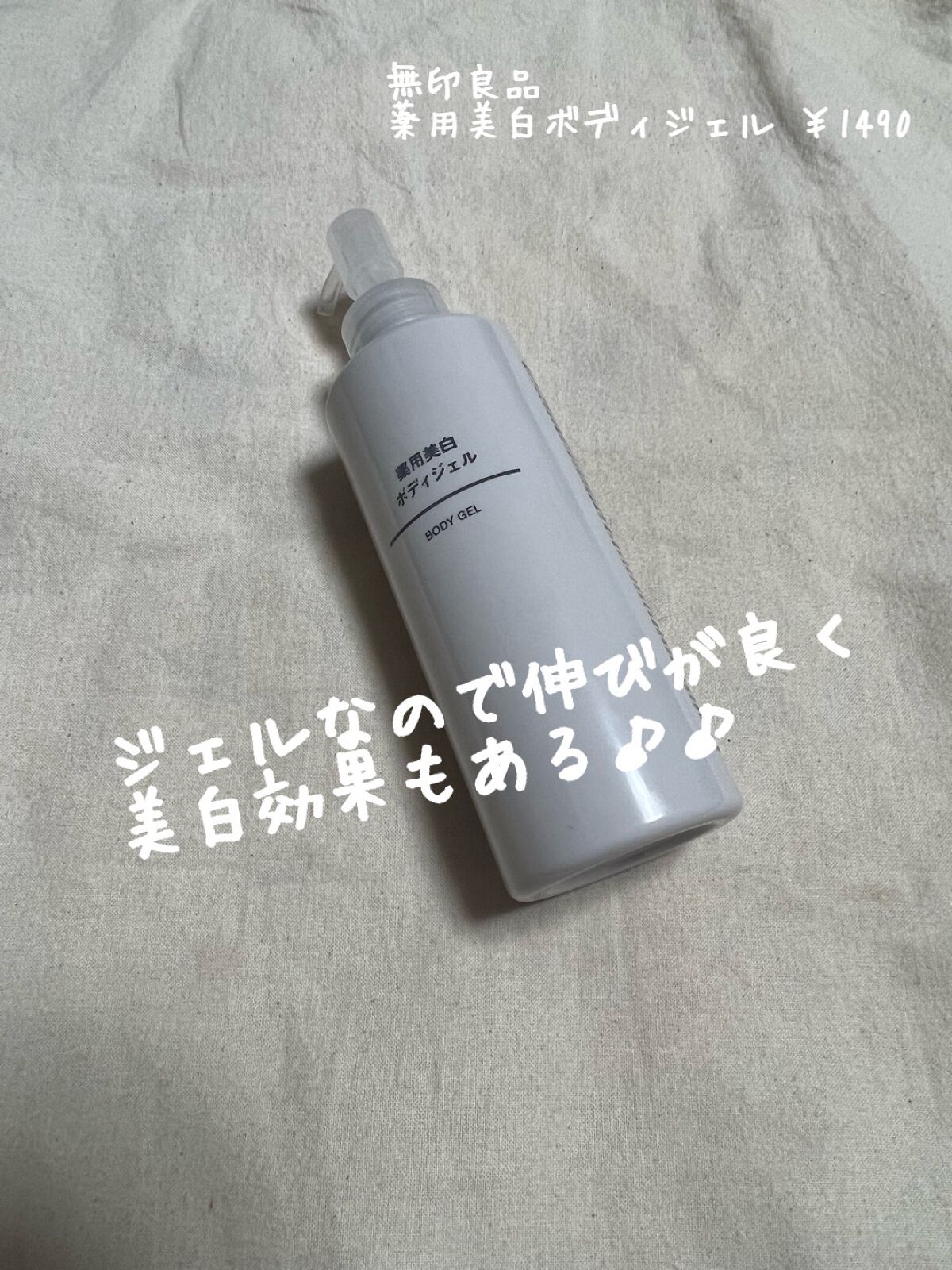 薬用美白ボディジェル/無印良品/ボディローションを使ったクチコミ（1枚目）