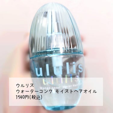 ウォーターコンク モイストヘアオイル/ululis/ヘアオイルを使ったクチコミ（2枚目）