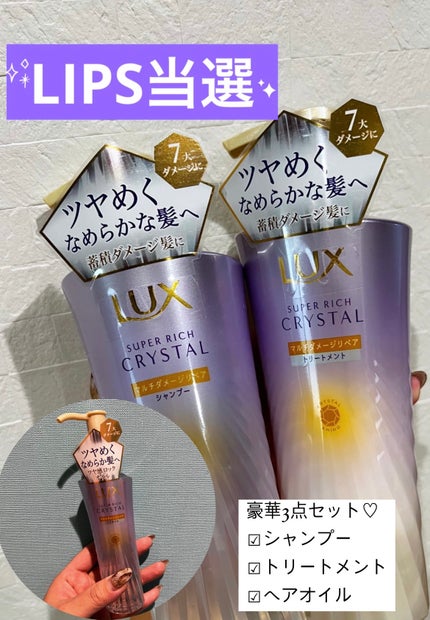スーパーリッチクリスタル マルチダメージリペア シャンプー/トリートメント/LUX/市販シャンプーを使ったクチコミ(1枚目)