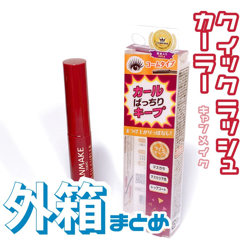 クイックラッシュカーラー/キャンメイク/マスカラ下地を使ったクチコミ(1枚目)