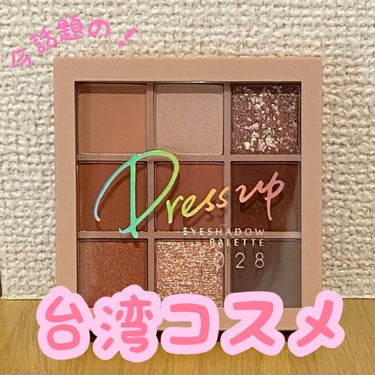 Dress up!アイシャドウパレット(調眼色限量眼彩盤[盛妝])/1028/アイシャドウパレットを使ったクチコミ（2枚目）