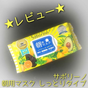 


✍朝 の ス キ ン ケ ア
     サボリーノ
     朝用マスク しっとりタイプ

今回は@コスメのベストアワードでも1位を受賞したことがあるサボリーノの朝用マスク、しっとりタイプをレビュ