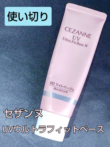 UVウルトラフィットベースN 00 ライトベージュ/CEZANNE/化粧下地を使ったクチコミ（1枚目）