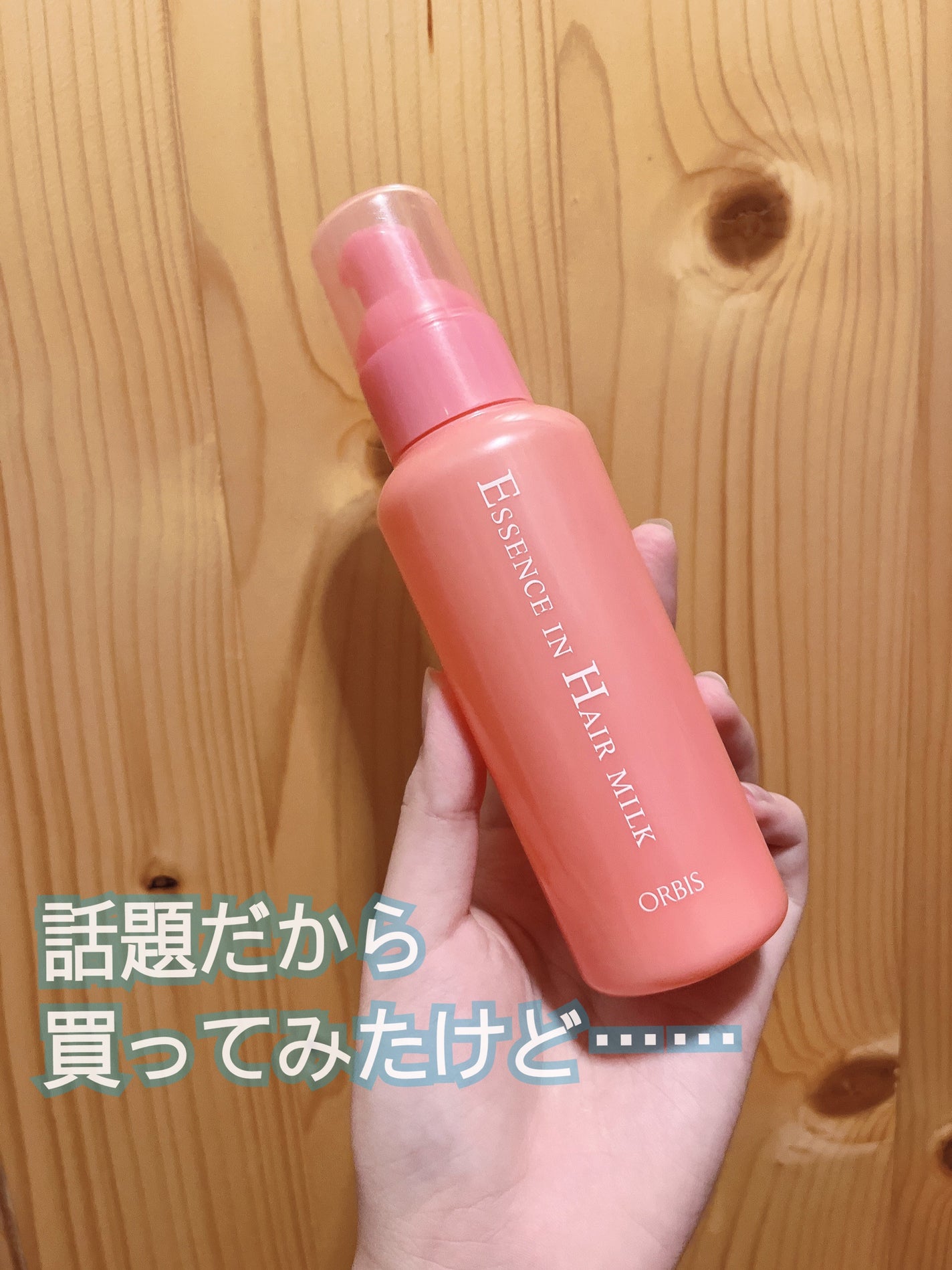 エッセンスインヘアミルク/オルビス/ヘアミルクを使ったクチコミ(1枚目)