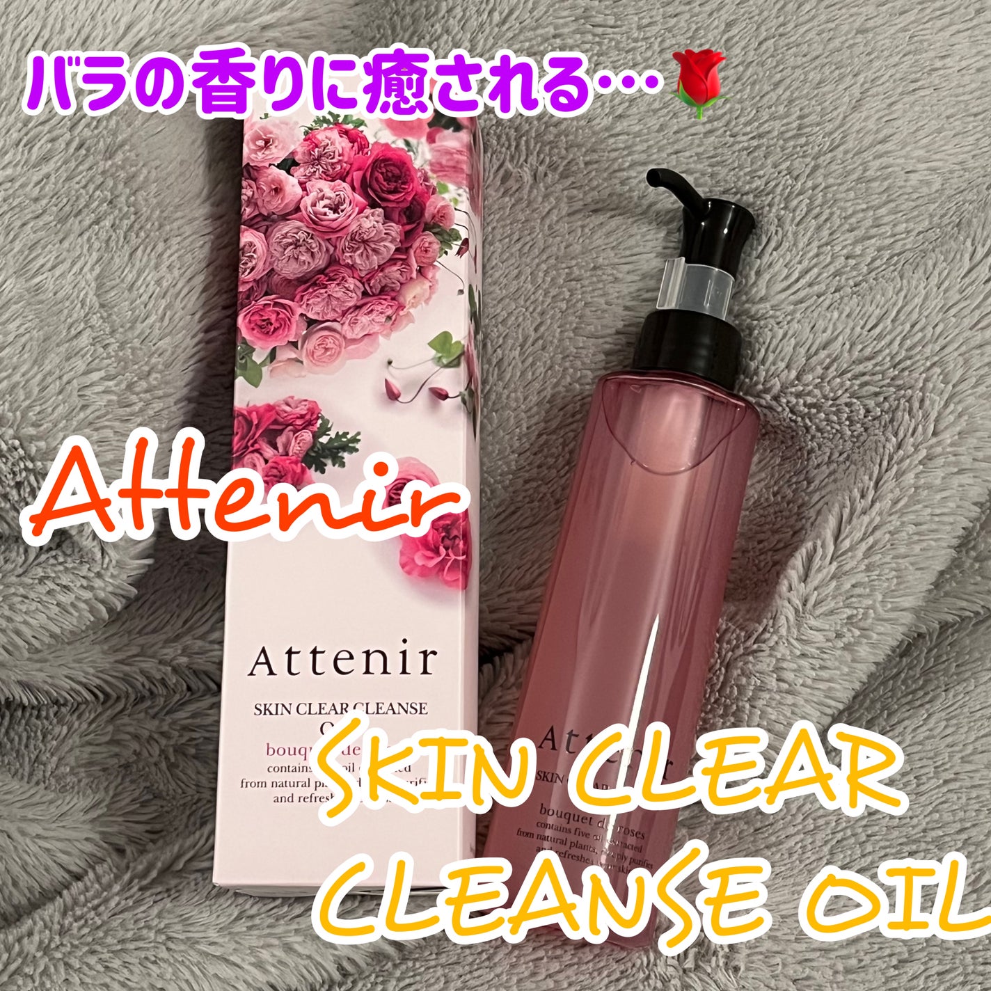 スキンクリア クレンズ オイル アロマタイプ/アテニア/オイルクレンジングを使ったクチコミ(1枚目)