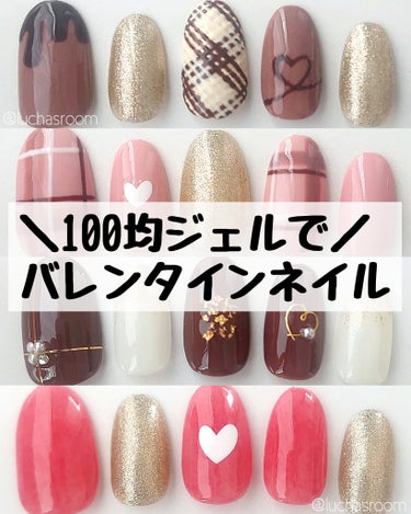 100均ジェルでバレンタインネイル💅🏻🍫❤

①王道チョコレートデザイン！その時期にしかできないネイルっていいですよね🤤

②ピンク×ブラウンの甘いチェックネイル♡バレンタインらしさはありつつも、シーズ