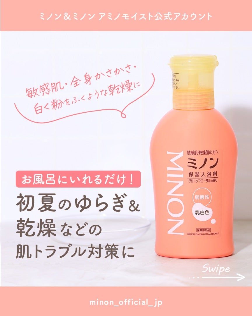 ミノン薬用保湿入浴剤/ミノン/保湿系入浴剤を使ったクチコミ(1枚目)