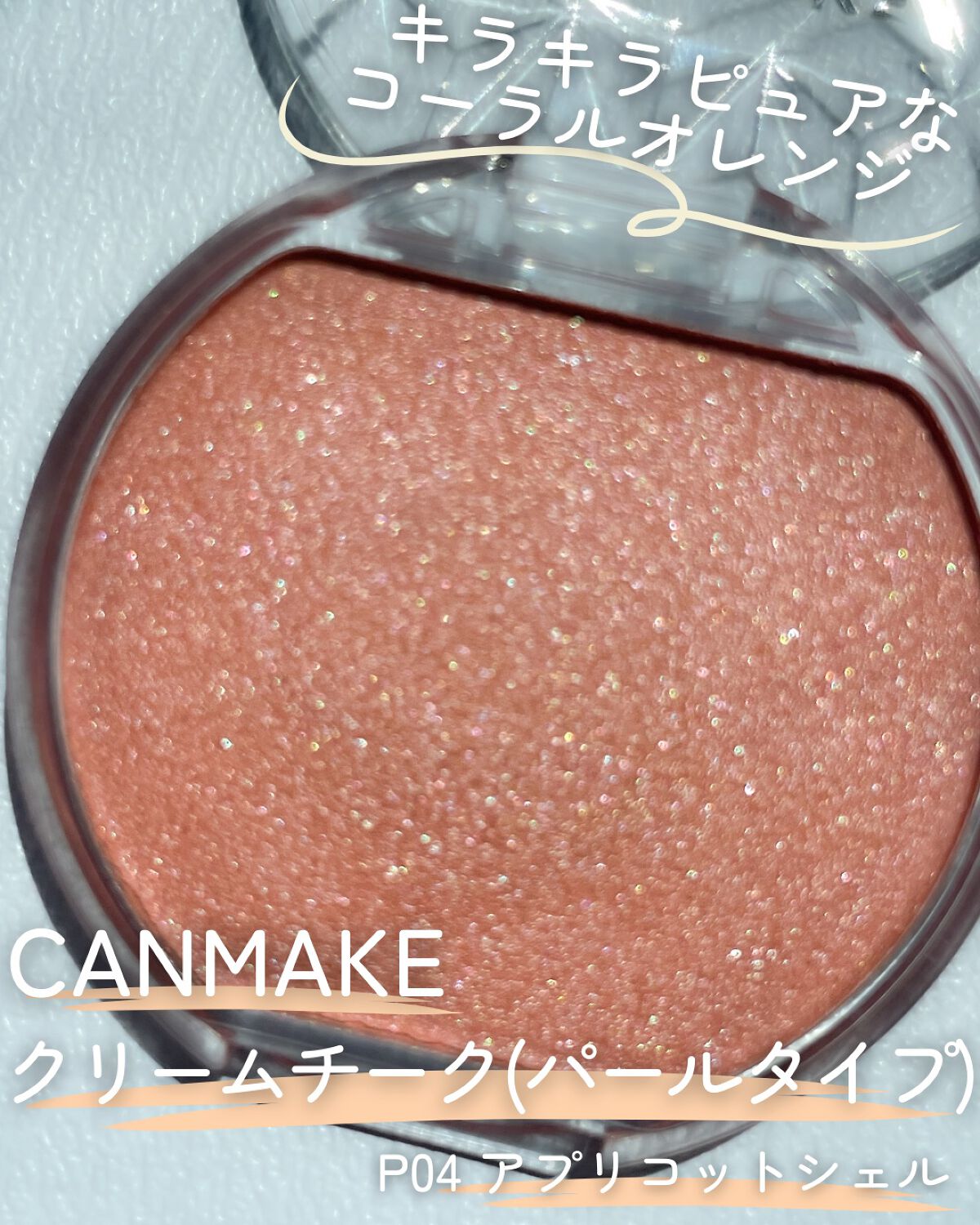 クリームチーク(パールタイプ)/キャンメイク/ジェル・クリームチークを使ったクチコミ（2枚目）