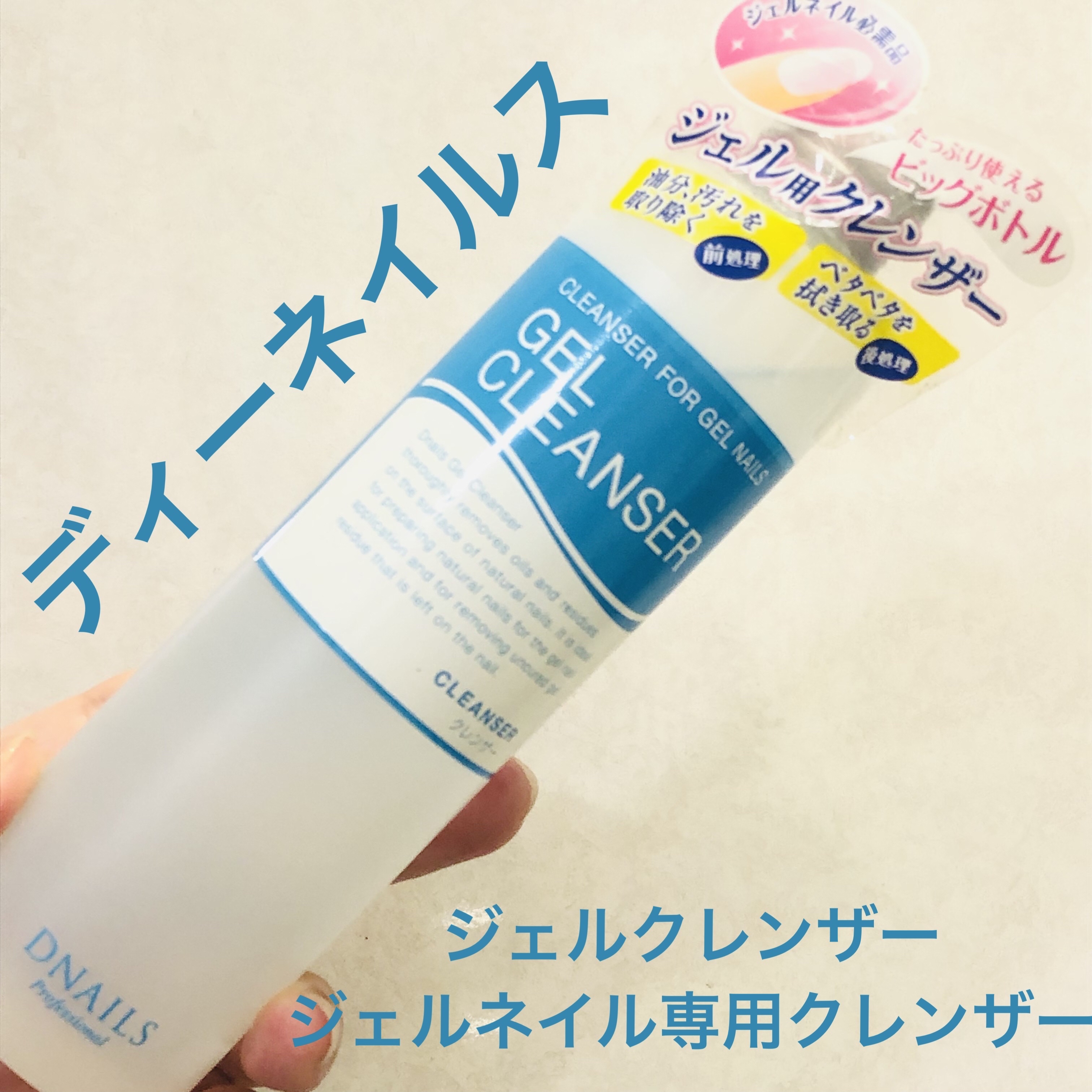 ジェルクレンザー/ディーネイルス/ネイル用品を使ったクチコミ（1枚目）
