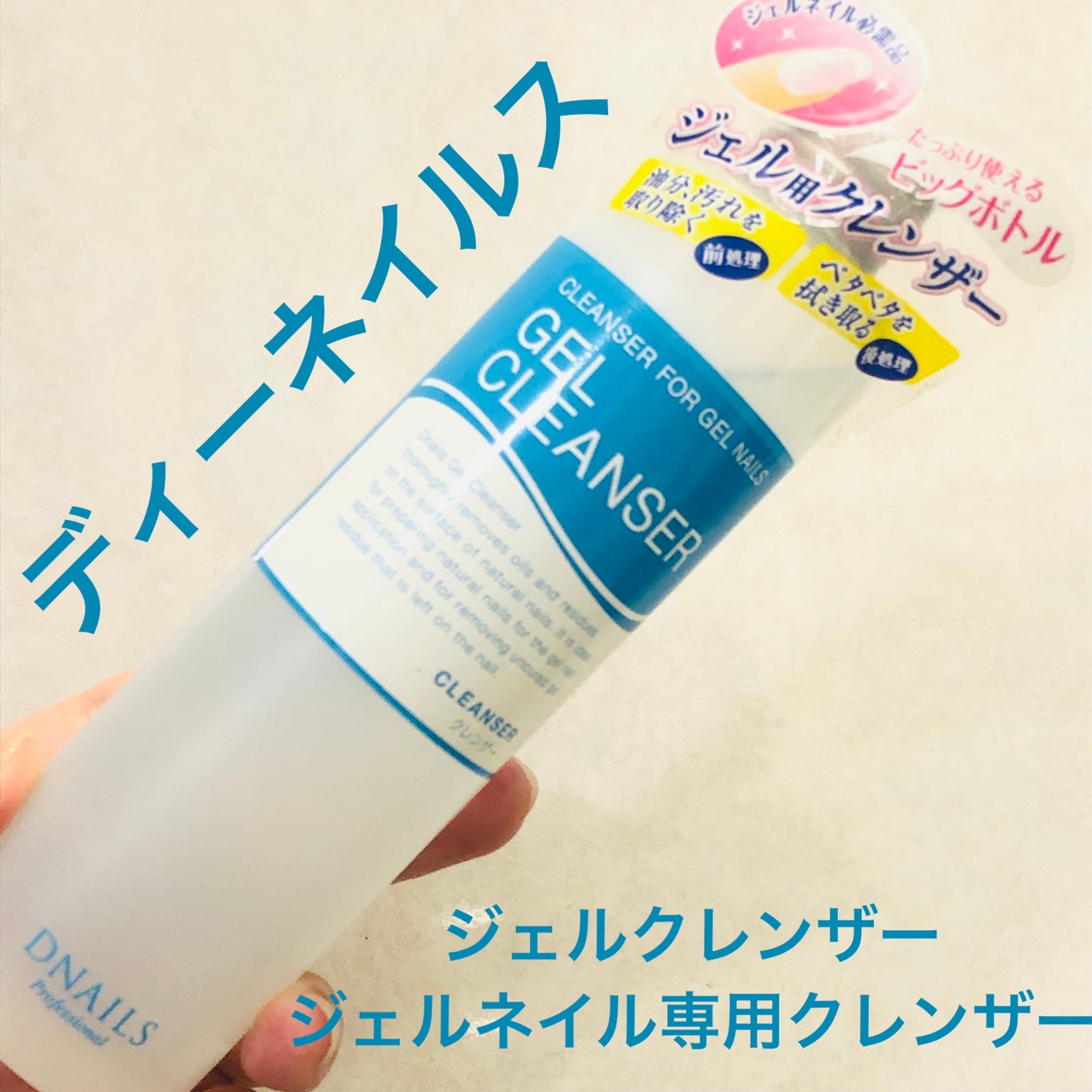 ジェルクレンザー/ディーネイルス/ネイル用品を使ったクチコミ(1枚目)