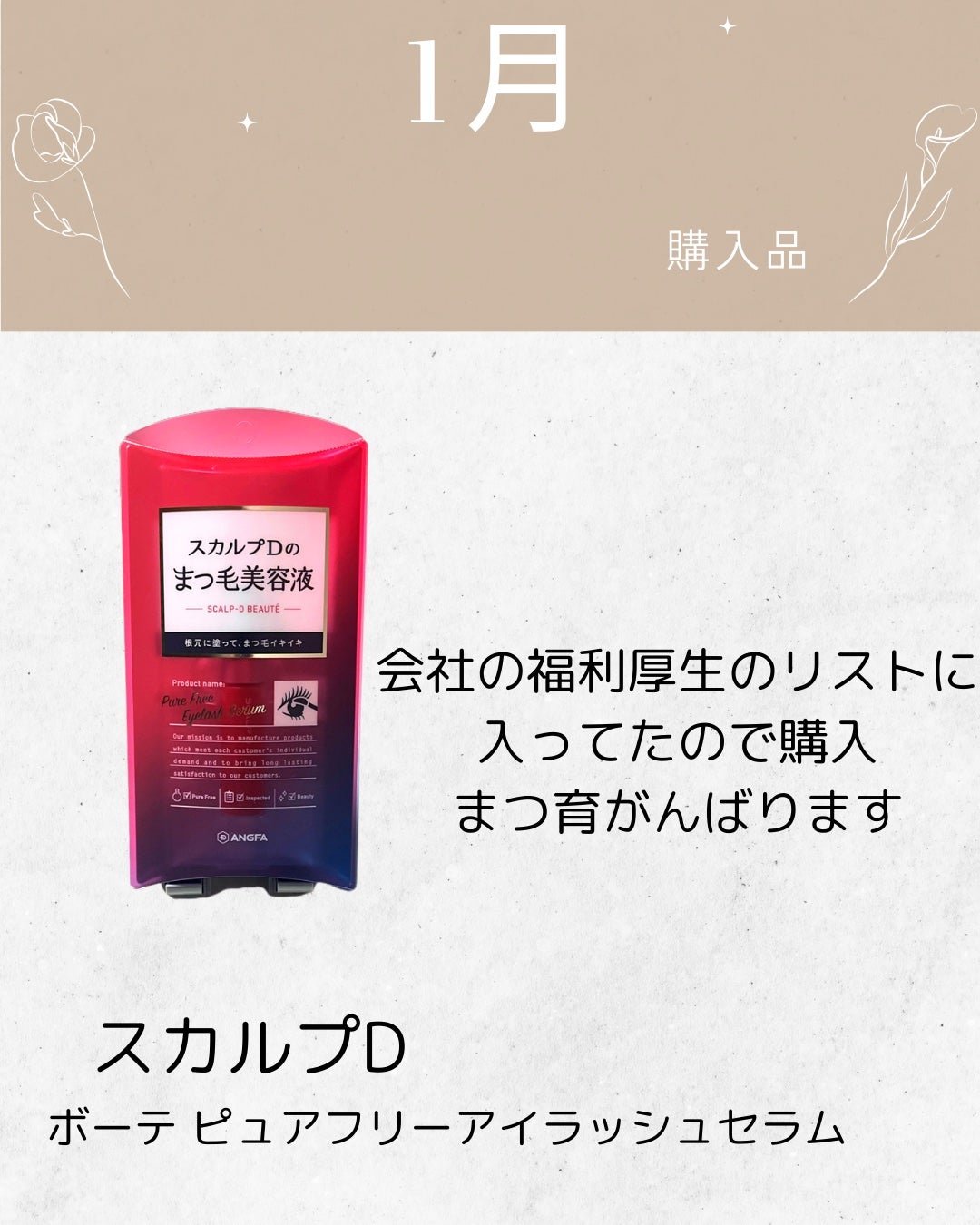 スカルプD ボーテ ピュアフリーアイラッシュセラム/アンファー(スカルプD)/まつげ美容液を使ったクチコミ(4枚目)
