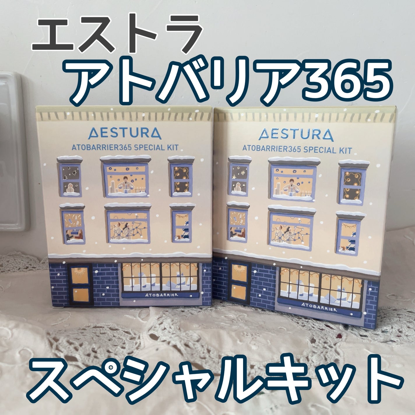 アトバリア365クリーム/AESTURA/フェイスクリームを使ったクチコミ(1枚目)