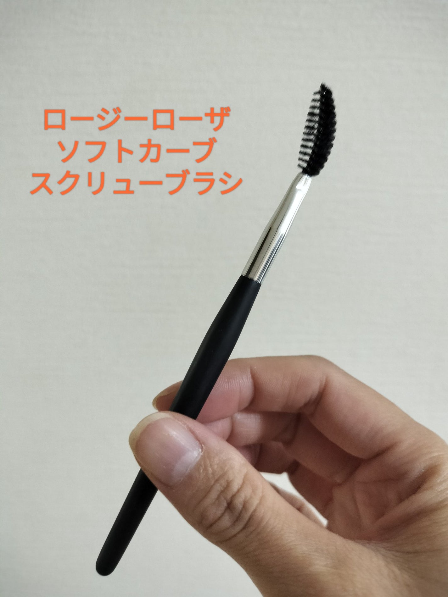 ソフトカーブスクリューブラシ/ロージーローザ/メイクブラシを使ったクチコミ(1枚目)