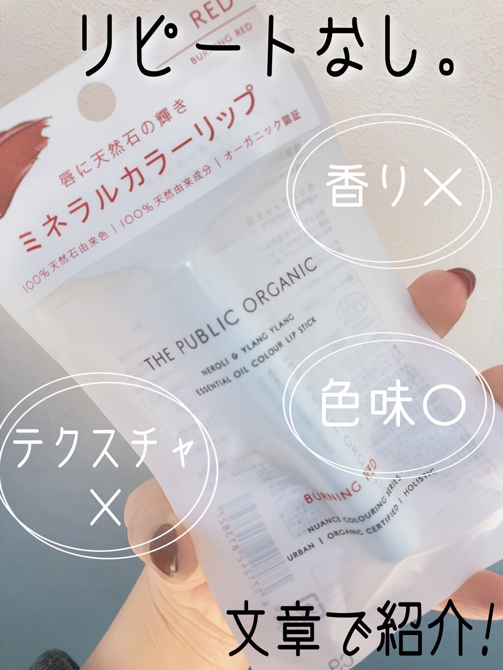 オーガニック認証 精油カラーリップスティック/THE PUBLIC ORGANIC/口紅を使ったクチコミ(1枚目)