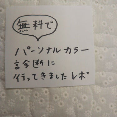 なつめ on LIPS 「最初に言っておくと、献血したら無料でパーソナルカラー診断やって..」（1枚目）