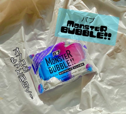 モンスターバブル NIGHTモード /バブ/炭酸系入浴剤を使ったクチコミ(1枚目)