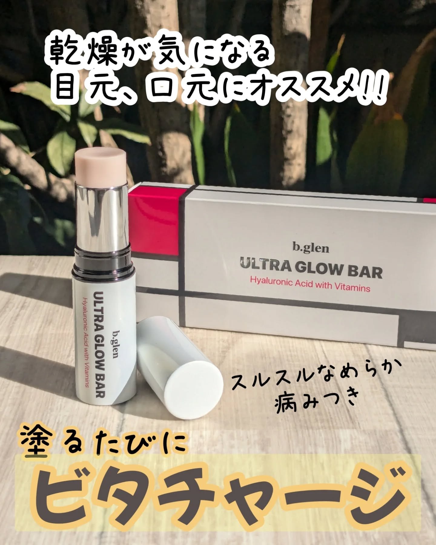 ウルトラグロウバー/b.glen/美容液を使ったクチコミ（1枚目）