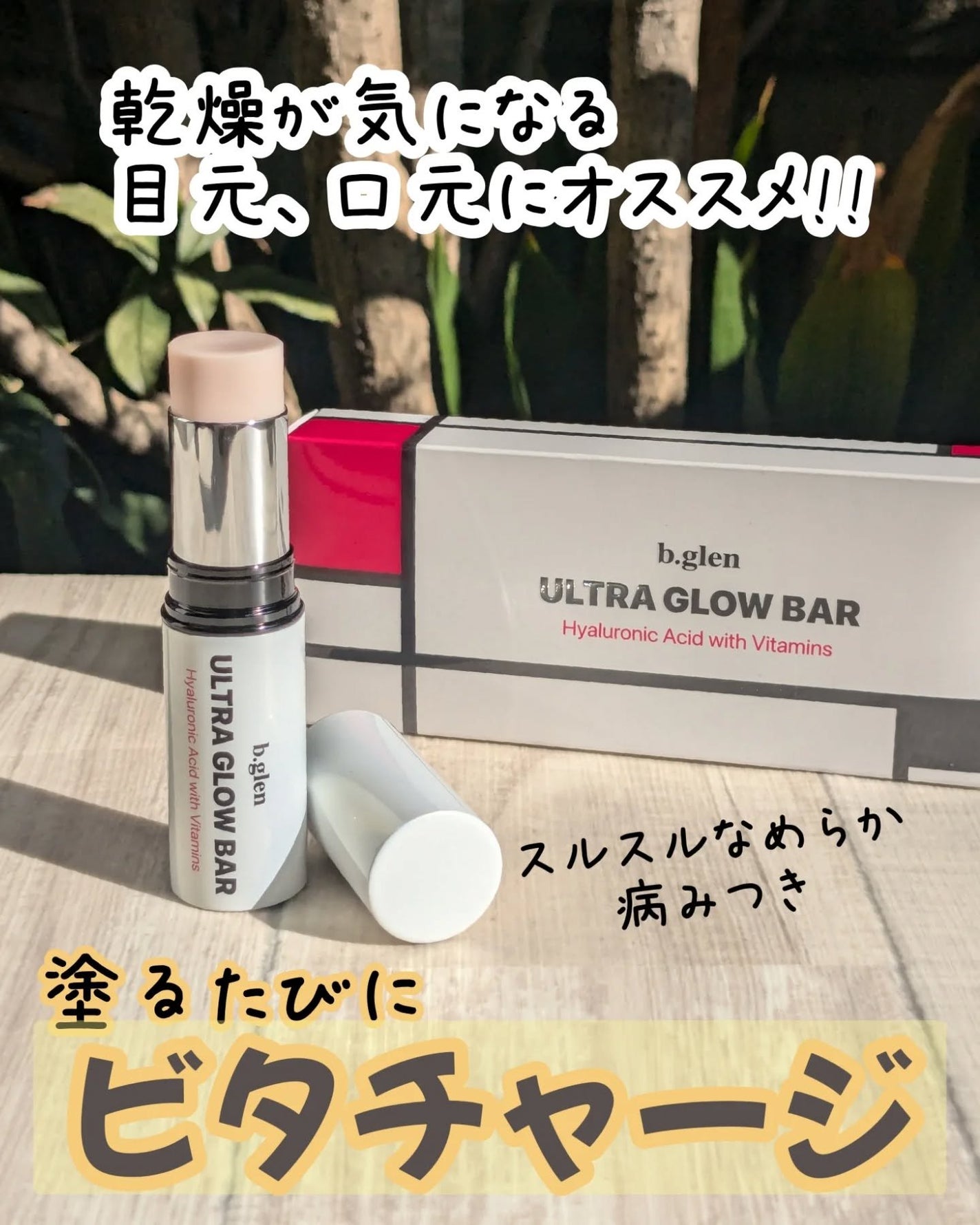 ウルトラグロウバー/b.glen/美容液を使ったクチコミ(1枚目)