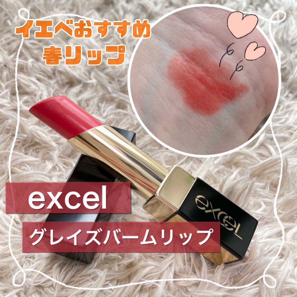 グレイズバームリップ/excel/口紅を使ったクチコミ(1枚目)