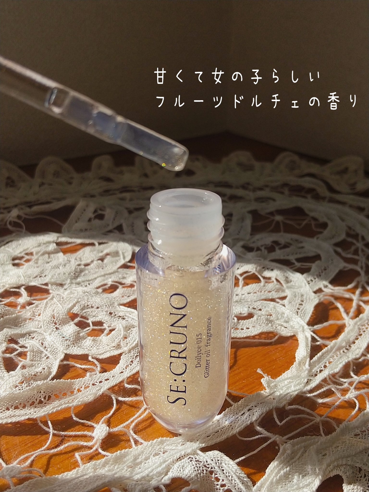 グリッターオイルフレグランス ドリーチェ 015/SE:CRUNO/香水(その他)を使ったクチコミ（2枚目）