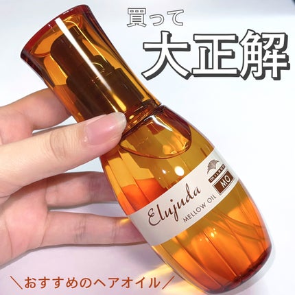 エルジューダ グレイスオン セラム/エルジューダ/ヘアオイルを使ったクチコミ(1枚目)