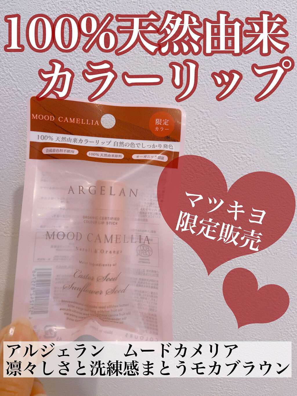 カラーリップスティック/アルジェラン/リップクリームを使ったクチコミ（1枚目）