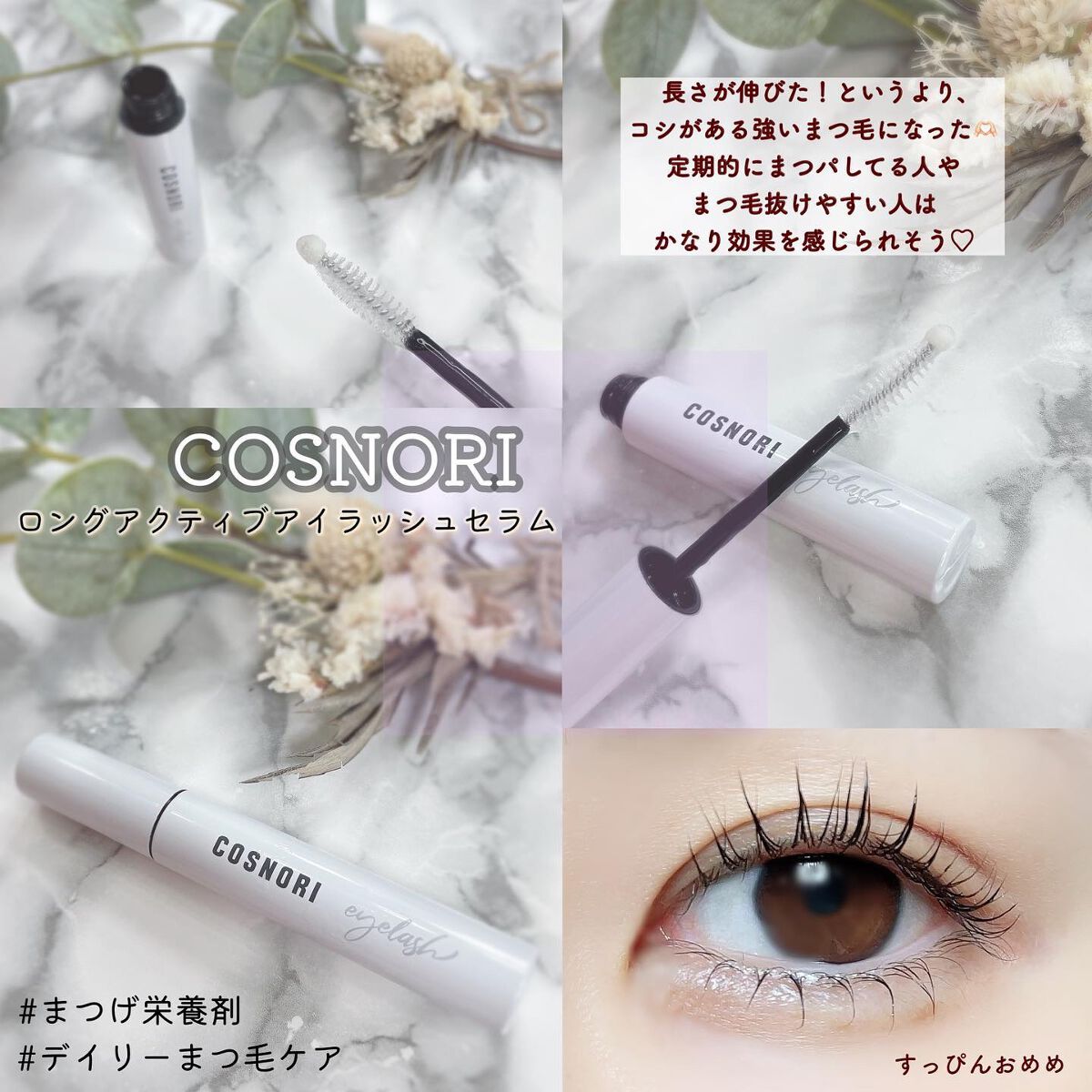 ロングアクティブアイラッシュセラム/COSNORI/まつげ美容液を使ったクチコミ(1枚目)