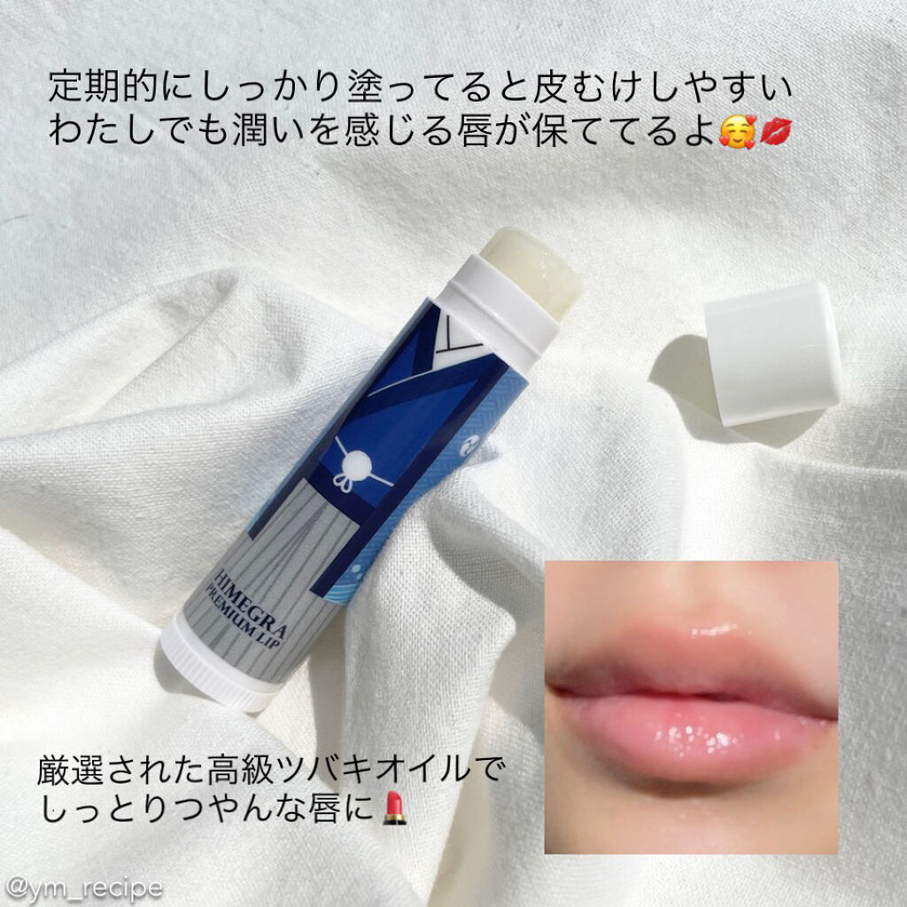 〈リップクリーム〉ヒメグラリップ/アイ・プロダクツ/リップケアを使ったクチコミ（2枚目）