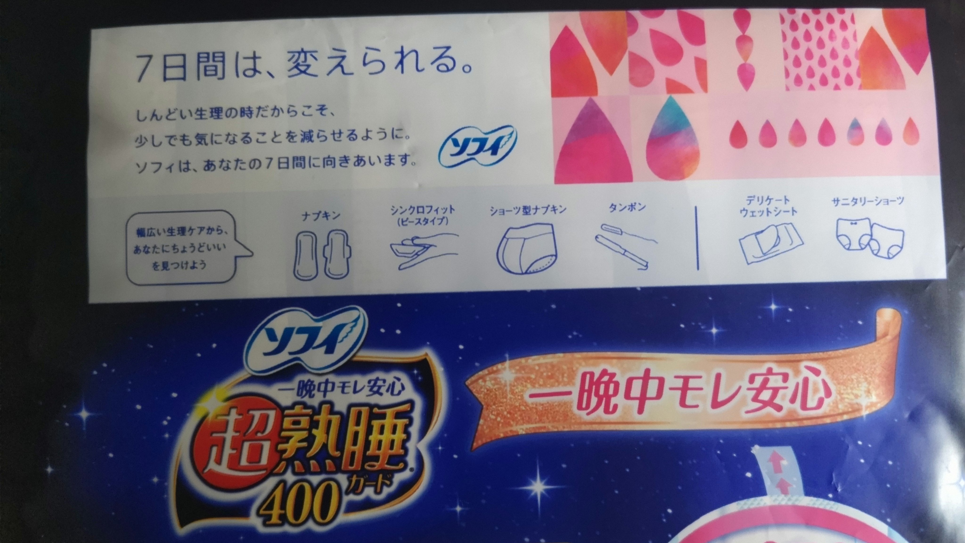 ソフィ 超熟睡 超熟睡ガード(R) 400/ソフィ/ナプキンを使ったクチコミ（2枚目）