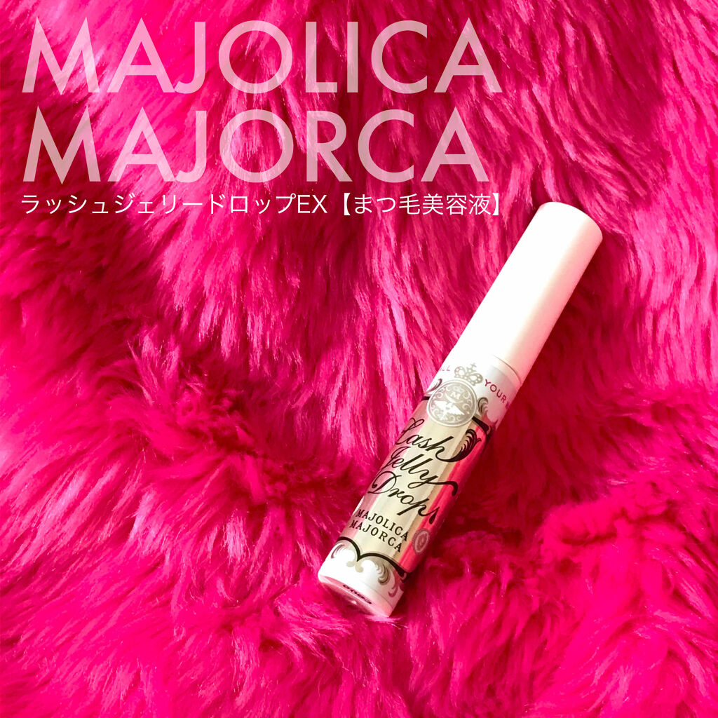 ラッシュジェリードロップ　ＥＸ/MAJOLICA MAJORCA/まつげ美容液を使ったクチコミ（1枚目）