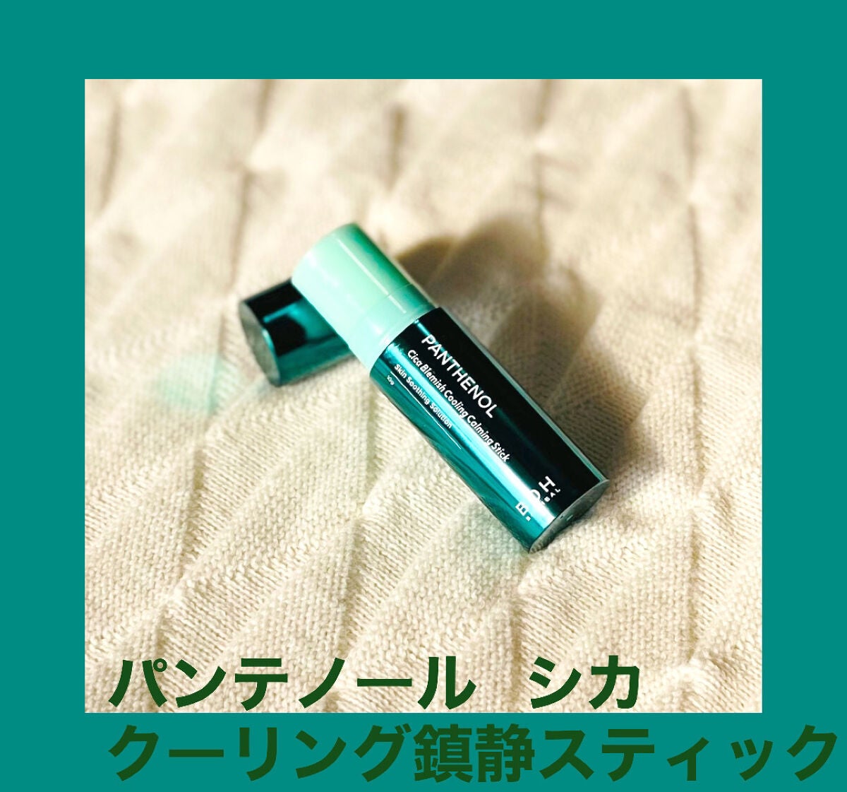 パンテノールシカブレミツシュクーリングカーミングスティック/BIOHEAL BOH/フェイスバームを使ったクチコミ(1枚目)