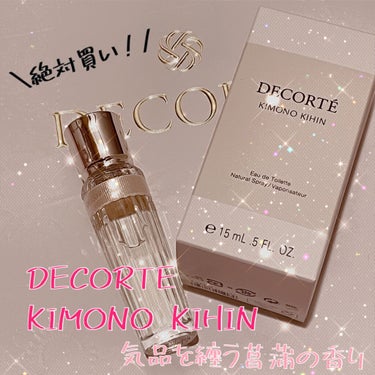 キモノ　キヒン　オードトワレ 15ml/DECORTÉ/香水(レディース)を使ったクチコミ（1枚目）