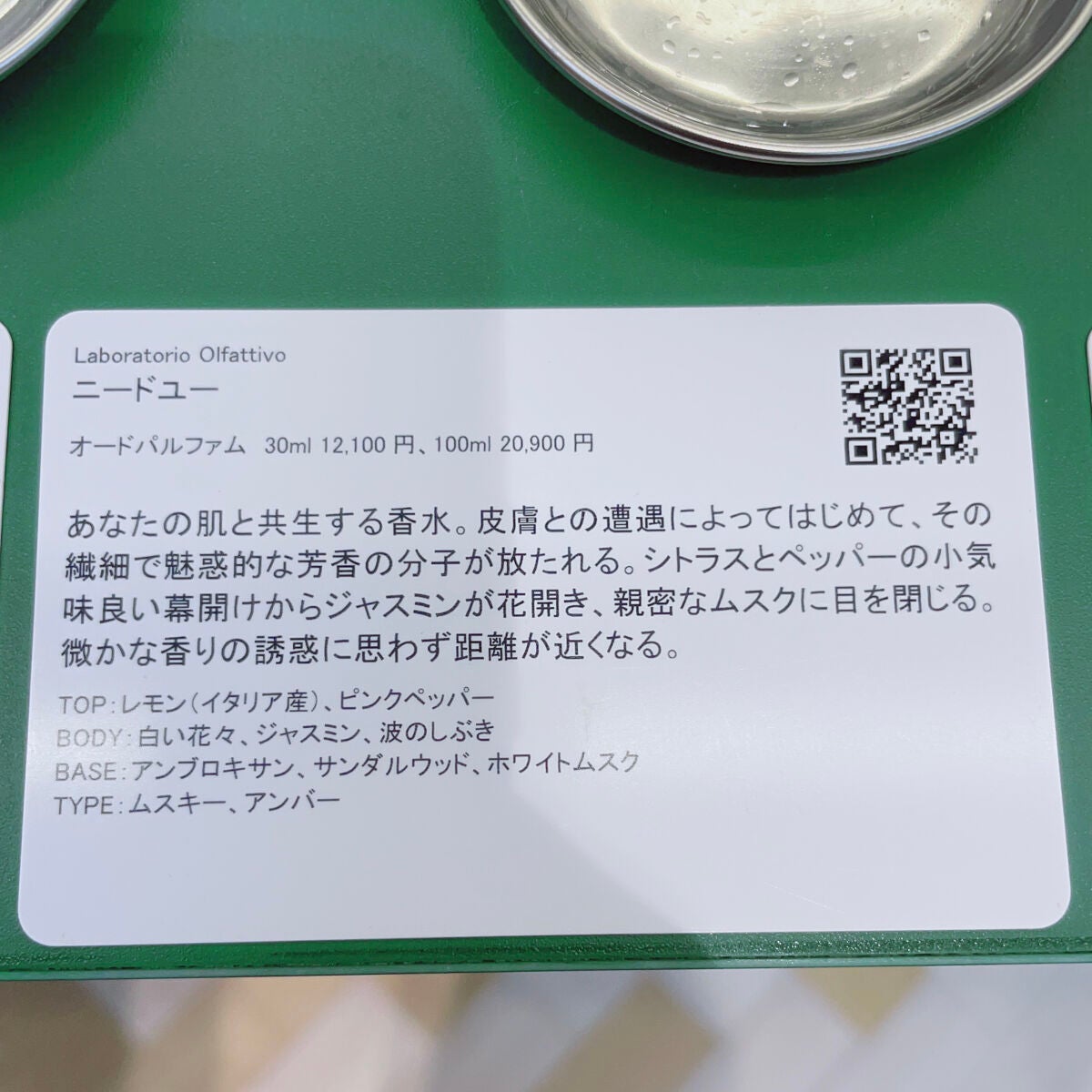 試してみた】ニードユー オードパルファム LABORATORIO 試してみた】ニードユー オードパルファム LABORATORIO