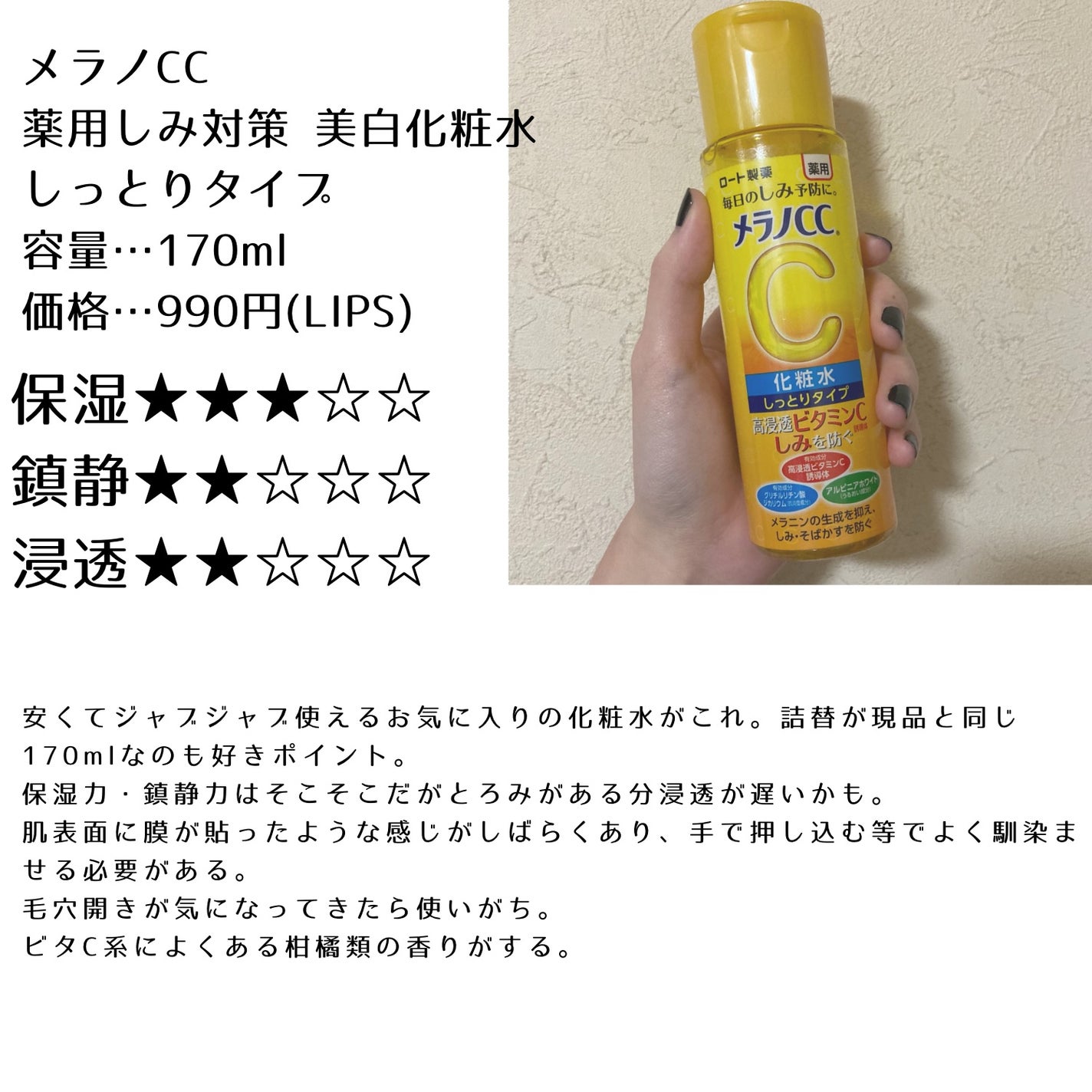 薬用しみ対策 美白化粧水 しっとりタイプ/メラノCC/化粧水を使ったクチコミ(4枚目)