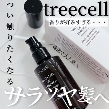 treecell リカバリー オイルエッセンスのクチコミ「
-
　
　　
✯treecell  @treecell_japan 
　
　
リカバリーオイ.....」（1枚目）