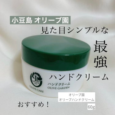 《小豆島 オリーブ園 オリーブハンドクリーム》
60g ￥660 (税込)

周りで使ってる人を見たことがなく、恐らくオンライン専用販売で店舗で見ることもありません。
知らない方も多いのでは。
オリーブ