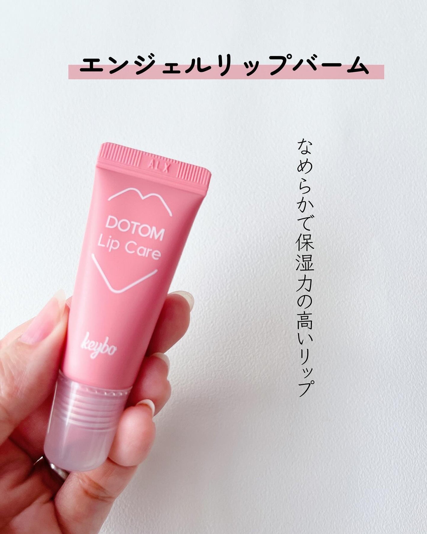 ドトムチューブリップバームプランパー/keybo/リッププランパーを使ったクチコミ(3枚目)