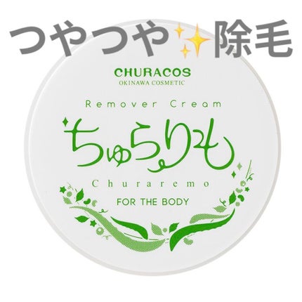 オールインワン美容除毛クリーム ちゅらりも/チュラコス/除毛クリームを使ったクチコミ(1枚目)
